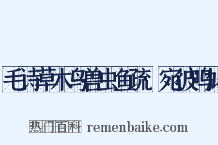 毛诗草木鸟兽虫鱼疏·宛彼鸣鸠是什么意思的图片